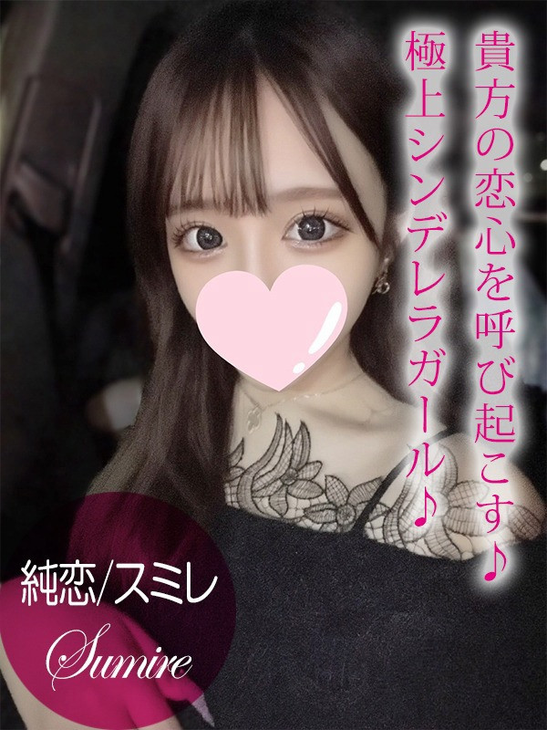 純恋/スミレ