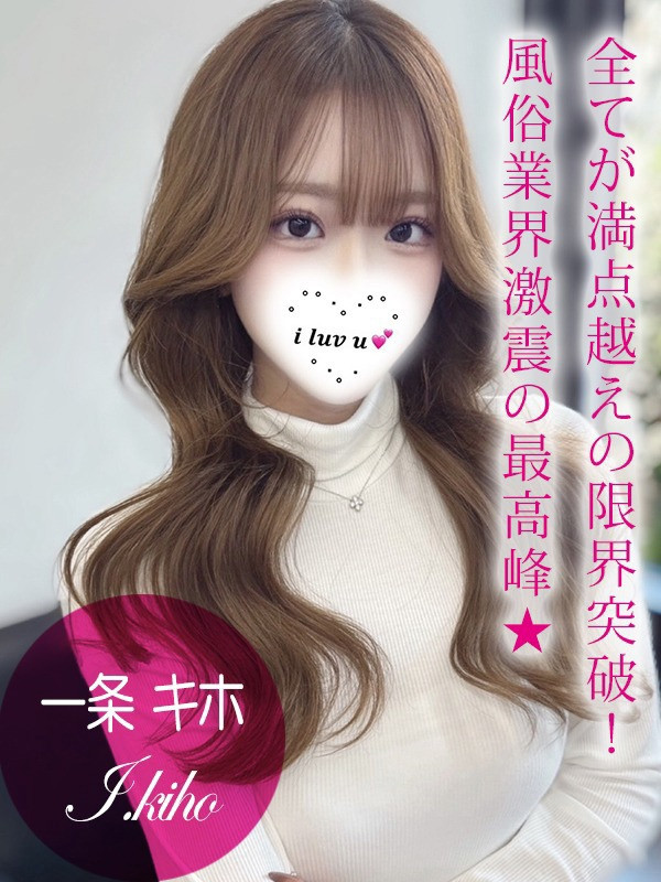 一条 キホ
