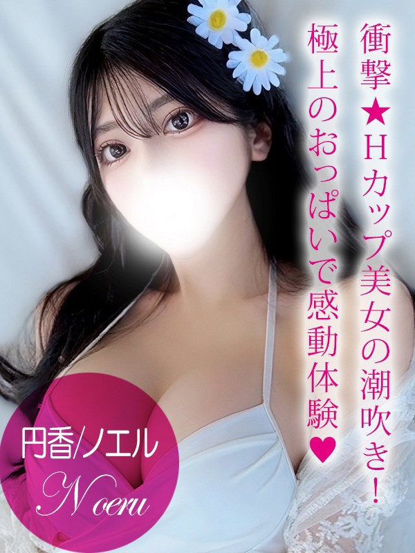 円香/ノエル