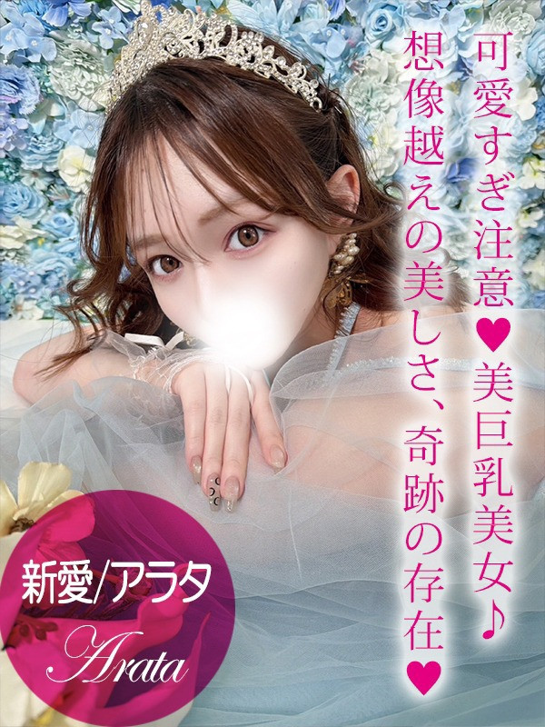 新愛/アラタ