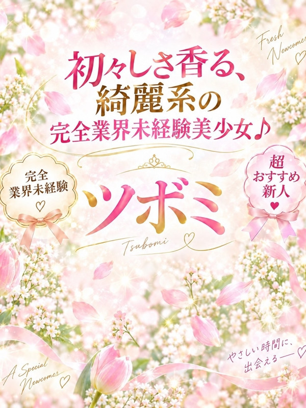 ツボミ