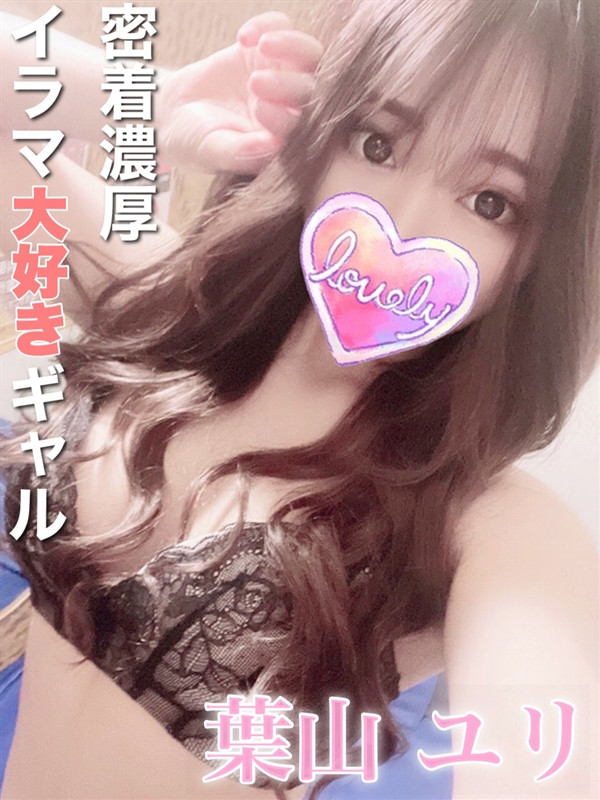 葉山 ユリ