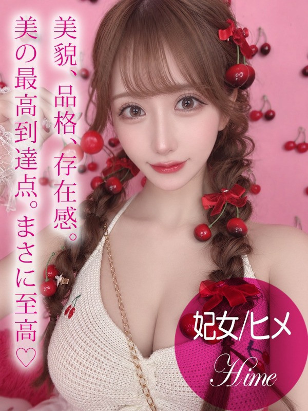 妃女/ヒメ