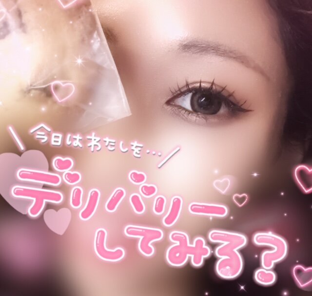 デリバリー待ってまする♡