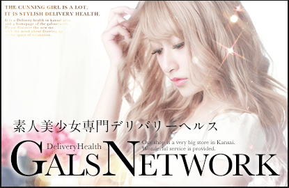 大阪の巨大デリヘルグループ 「ギャルズネットワーク」