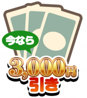 3,000円引き