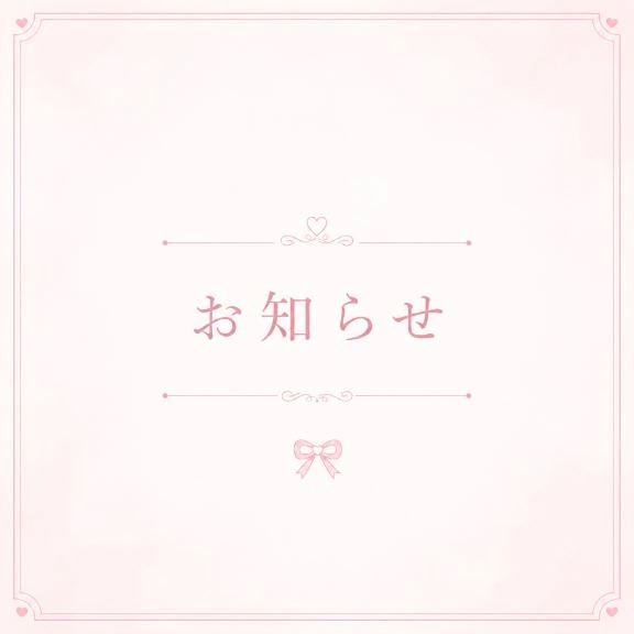 お知らせ📢